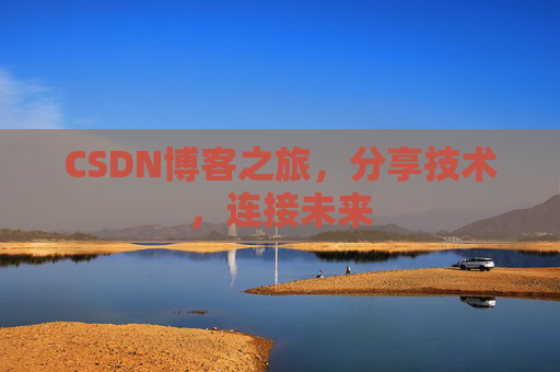CSDN博客之旅，分享技术，连接未来
